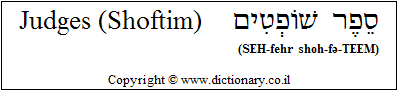 'Judges (Shoftim)' in Hebrew